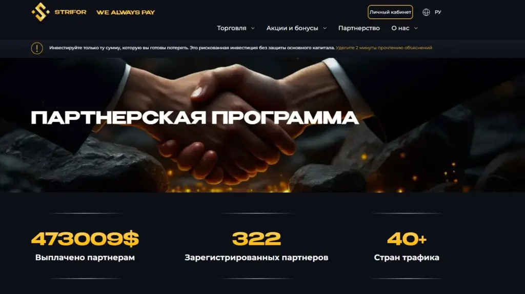 Партнерская программа Strifor